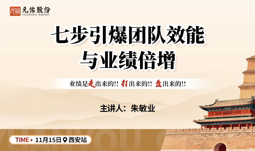 第8期《七步引爆团队效能与业绩倍增》西安站