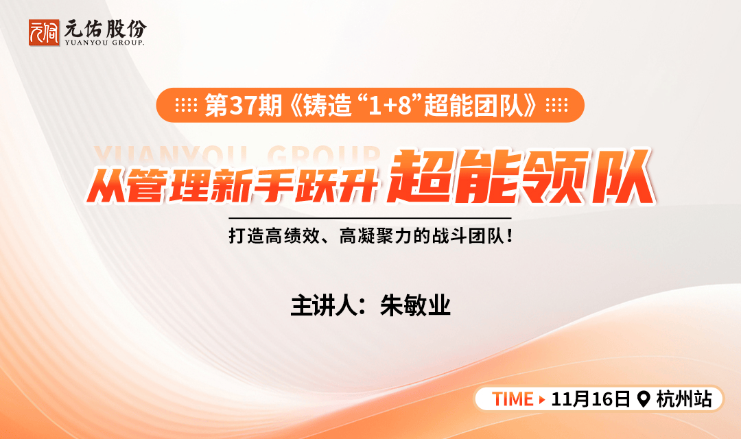 第37期《铸造“1+8”超能团队》杭州站