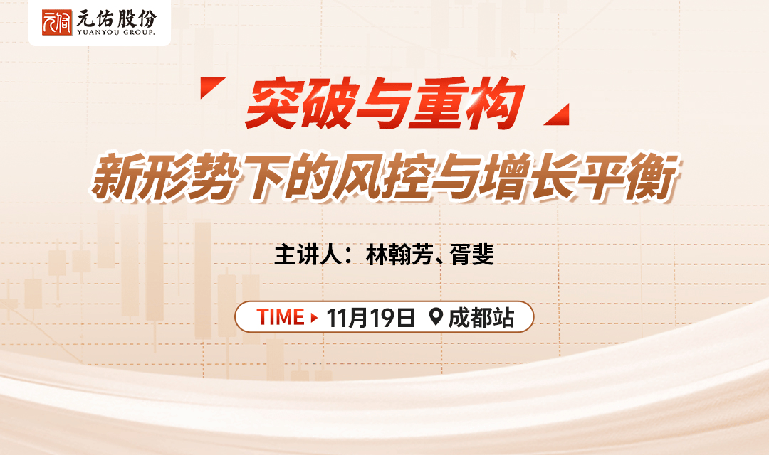 主题沙龙《突破与重构-新形势下的风控与增长平衡》成都站
