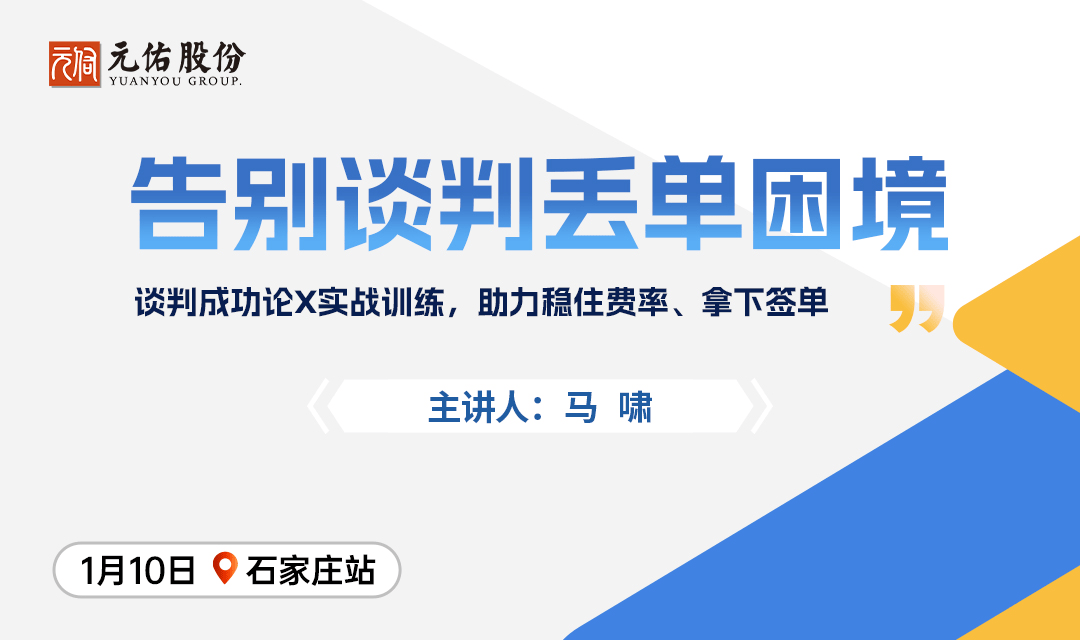 第90期《销售特种兵之优势谈判》石家庄站