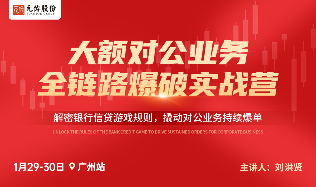 《大额对公业务-全链路爆破实战营》广州站