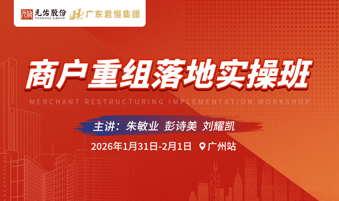 《商户重组落地实操班》广州站