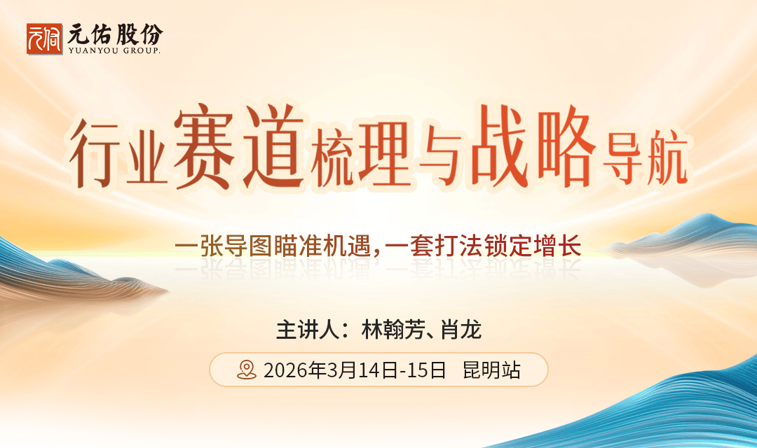 游学班《行业赛道梳理与战略导航》昆明站