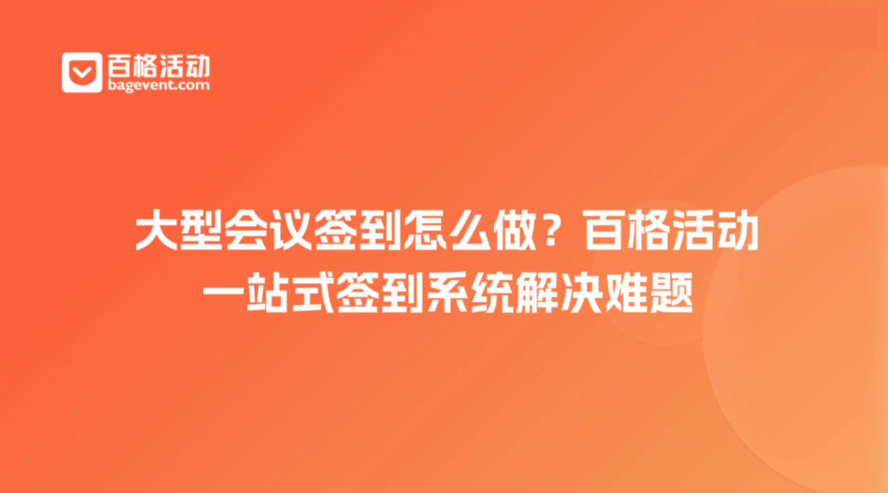 大型会议签到怎么做?百格活动一站式签到系统解决难题