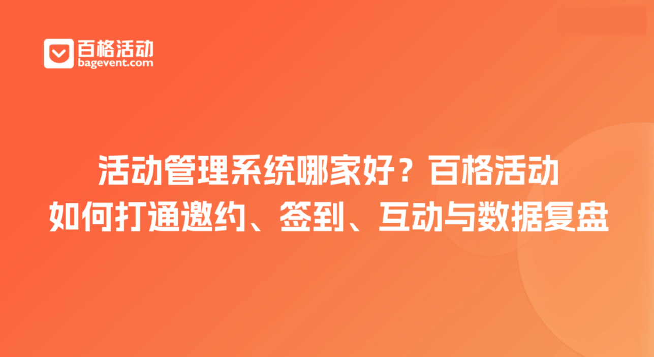 活动管理系统哪家好?百格活动如何打通邀约、签到、互动与数据复盘