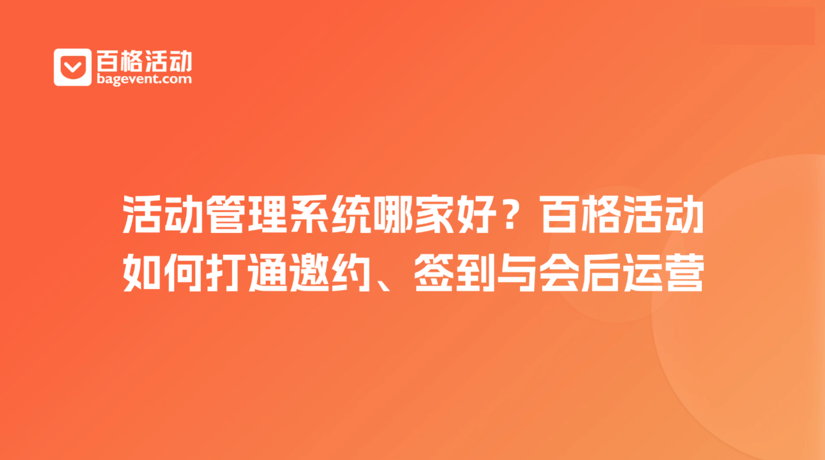 活动管理系统哪家好?百格活动如何打通邀约、签到与会后运营