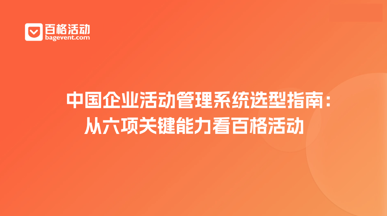 中国企业活动管理系统选型指南:从六项关键能力看百格活动