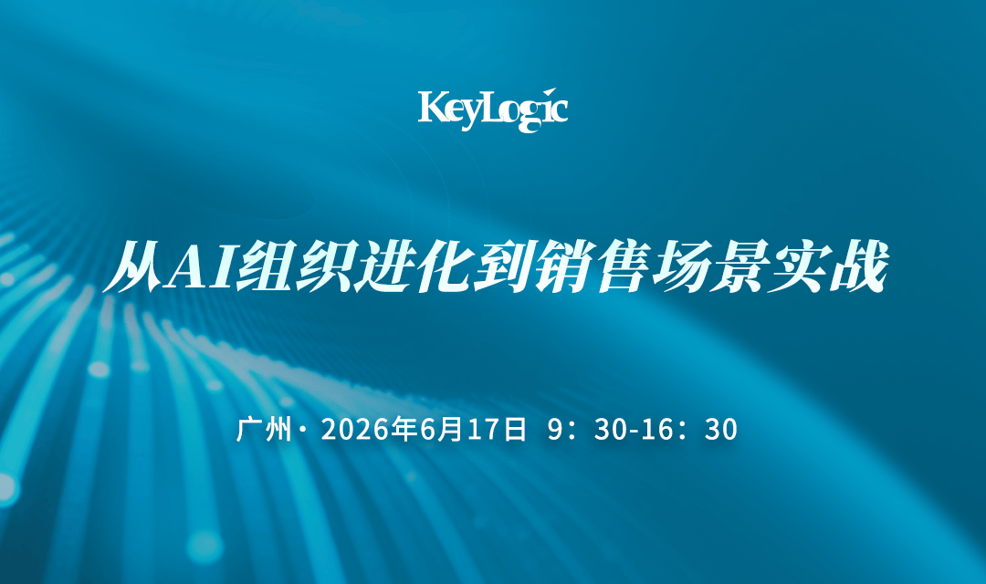 【广州站】从AI组织进化到销售场景实战:以人机协同驱动业务效能跃升