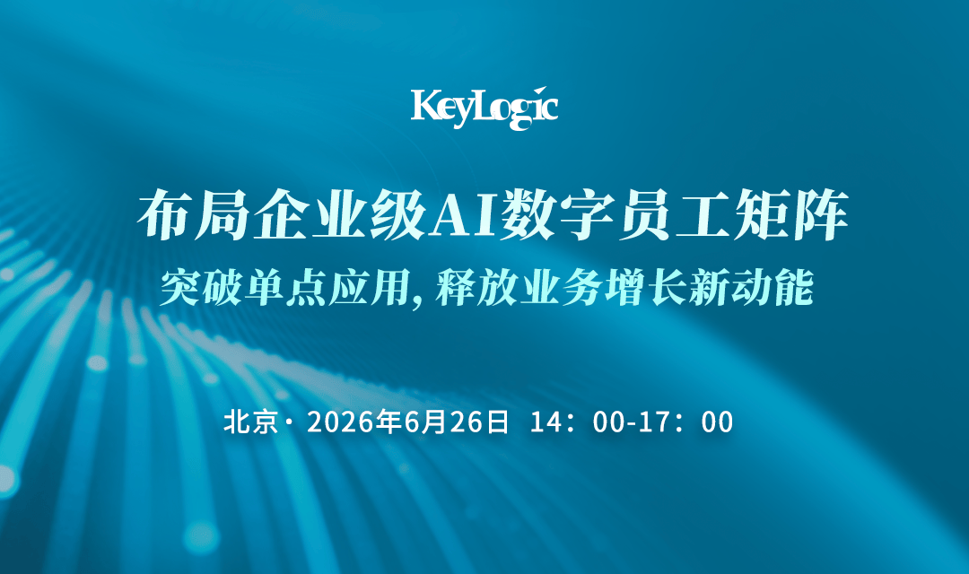 【北京站】布局企业级AI数字员工矩阵:突破单点应用,释放业务增长新动能