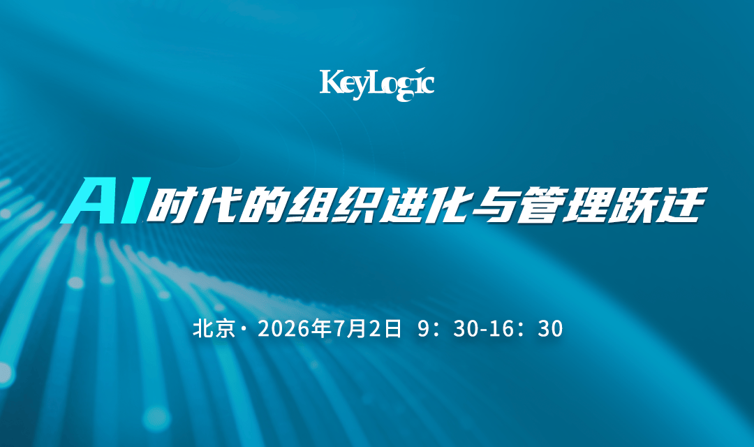 【北京站】AI时代的组织进化与管理跃迁:构建高效自驱体系,放大组织协同价值