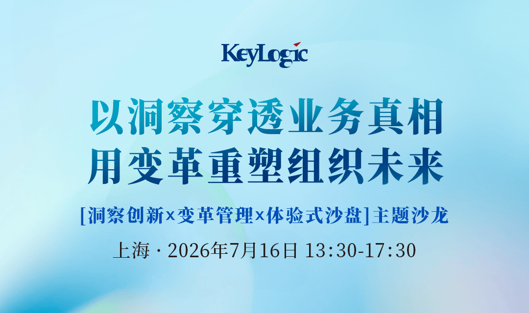 【上海站】以洞察穿透业务真相,用变革重塑组织未来