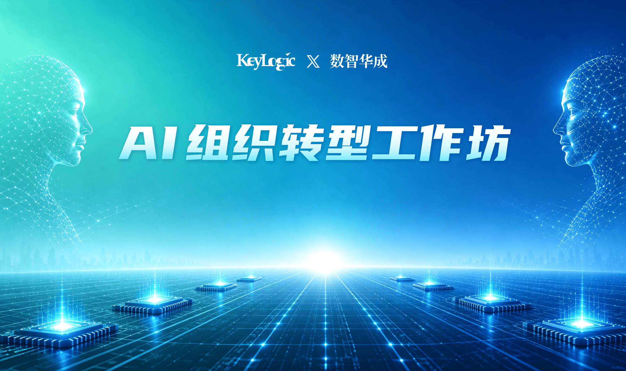 8月21-22日AI组织转型工作坊·北京站