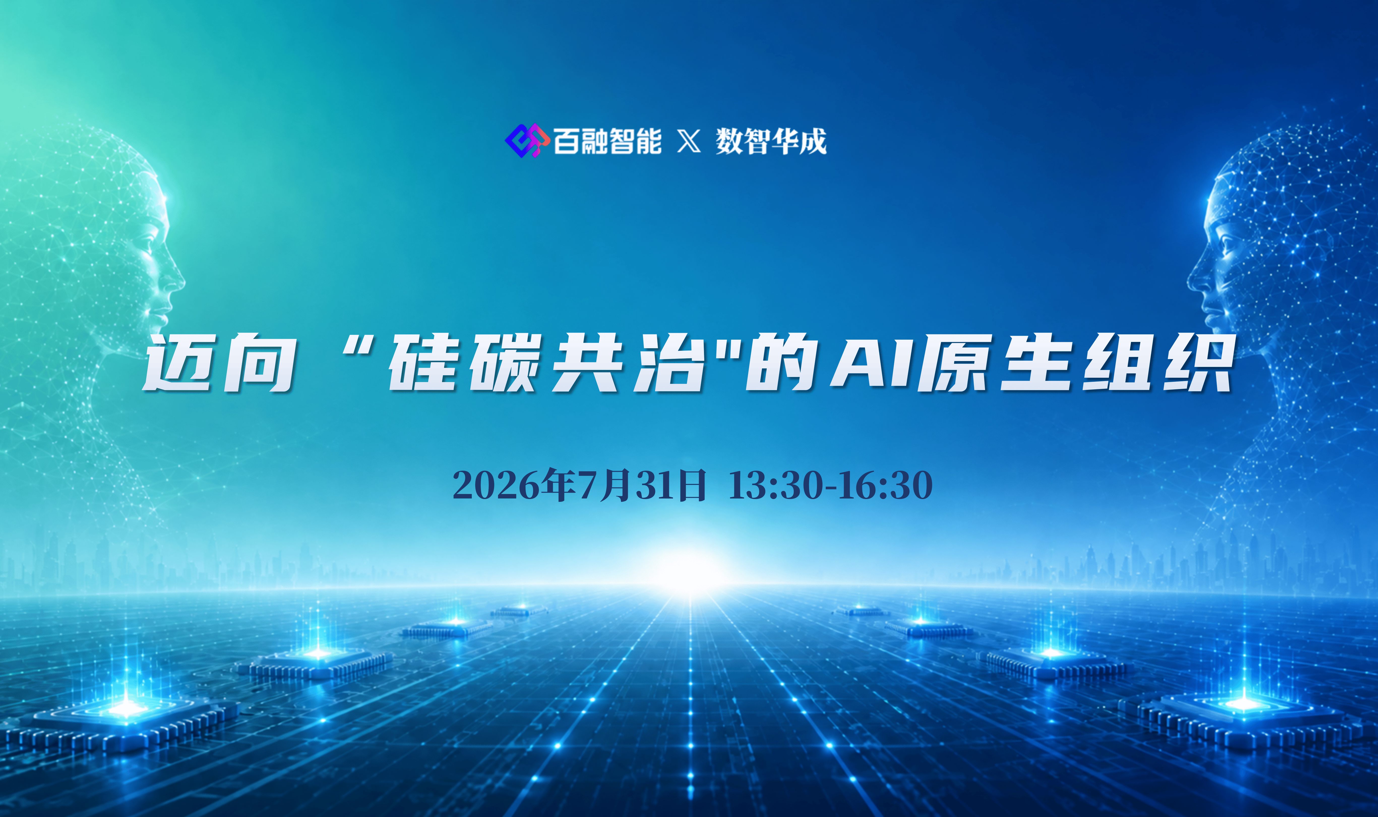 【北京】迈向“硅碳共治"的AI原生组织