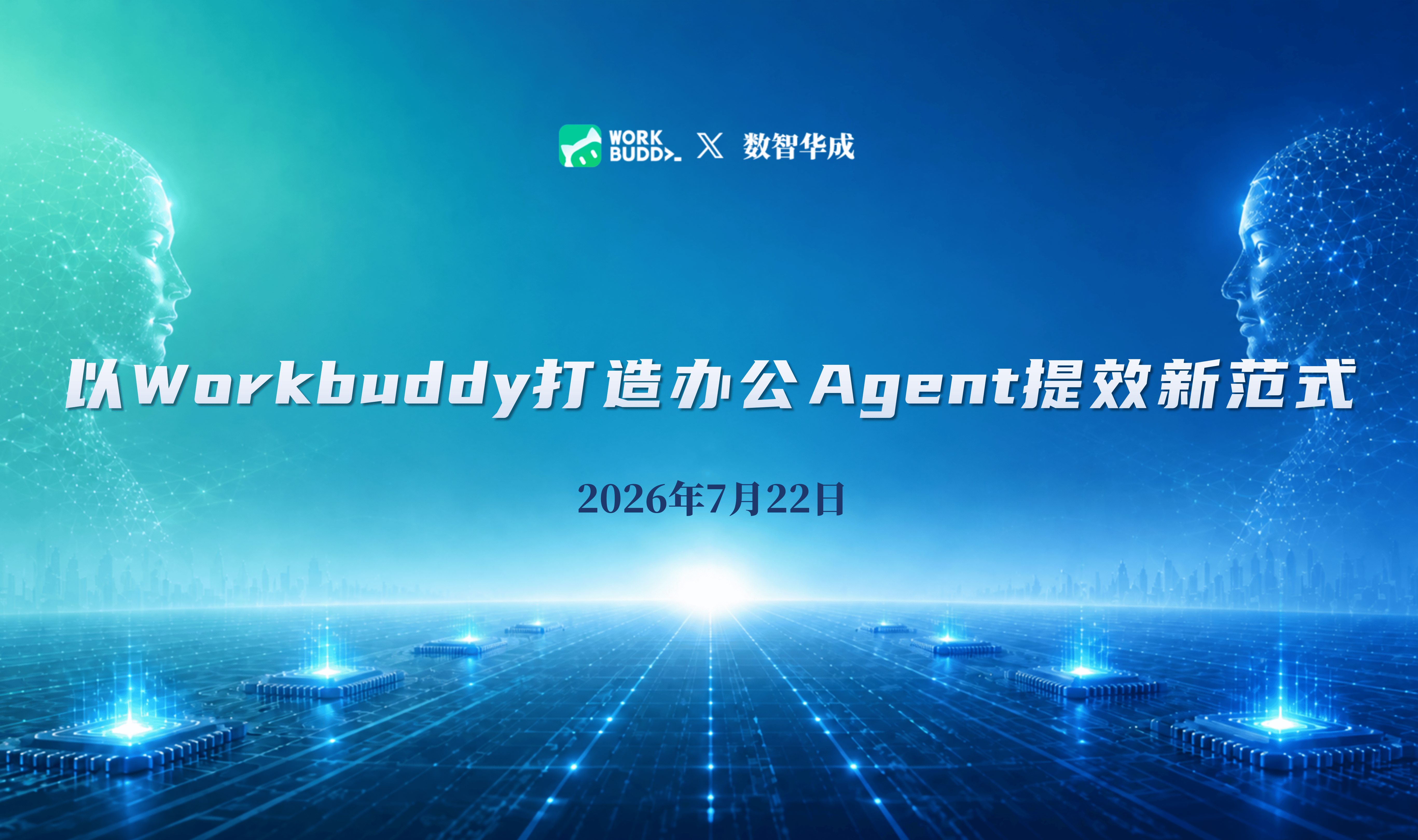 【北京站】以Workbuddy打造办公Agent提效新范式