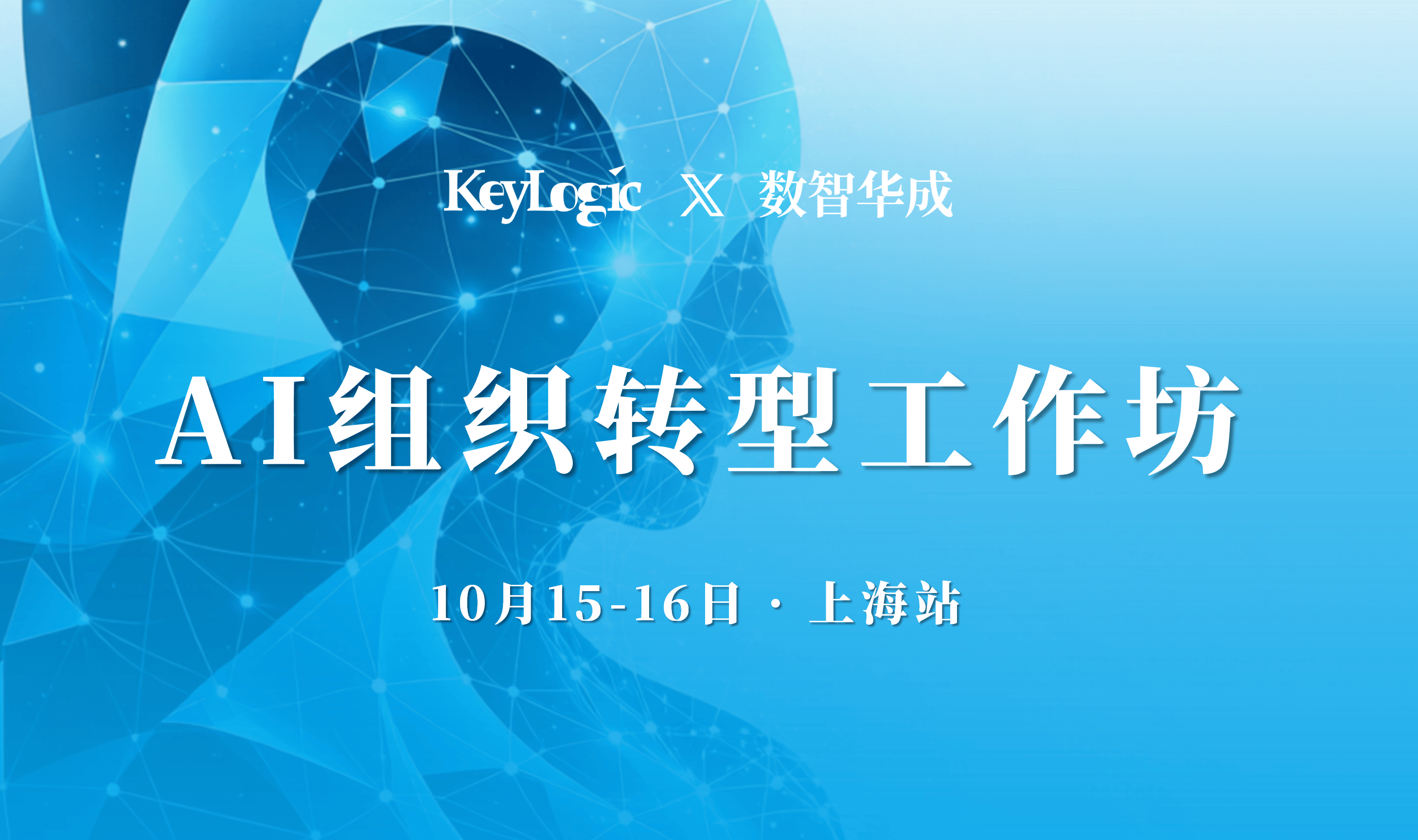 10月15-16日AI组织转型工作坊·上海站