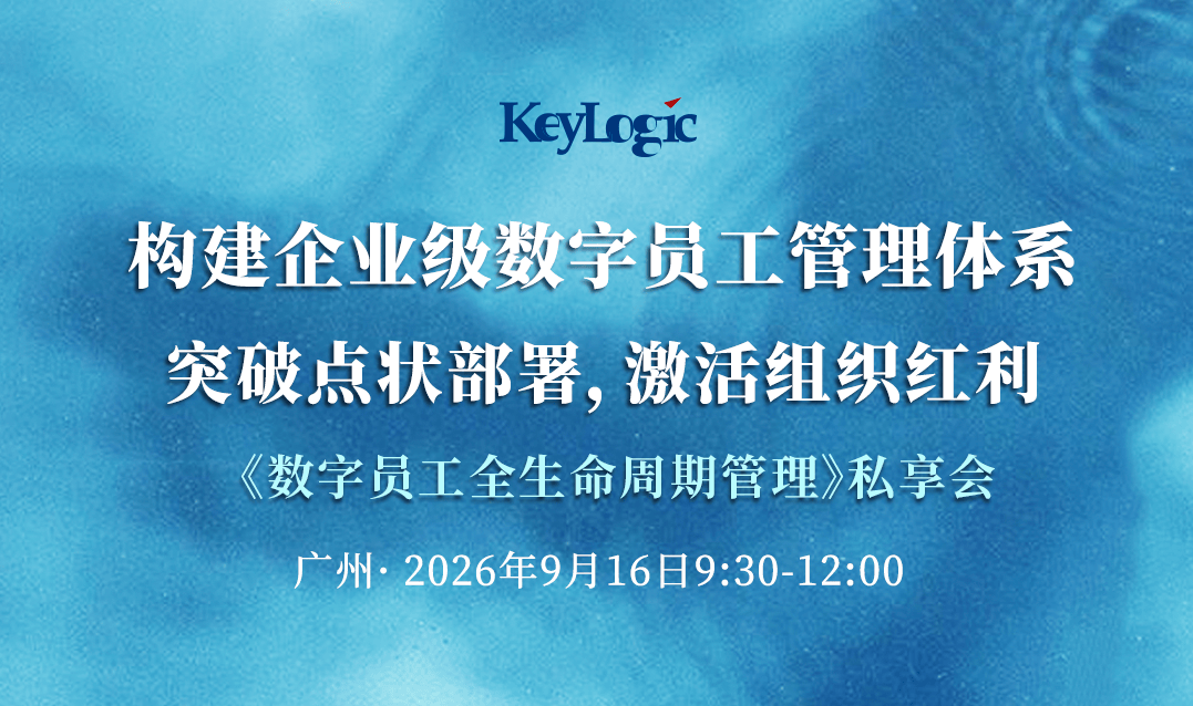 【广州站】构建企业级数字员工管理体系