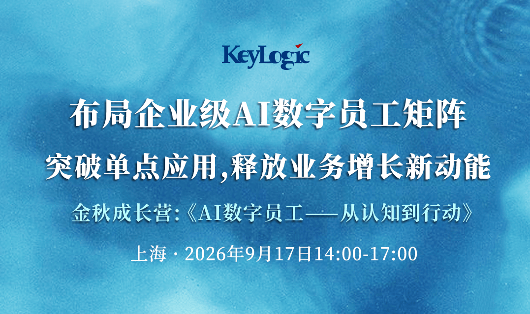 【上海站】布局企业级AI数字员工矩阵