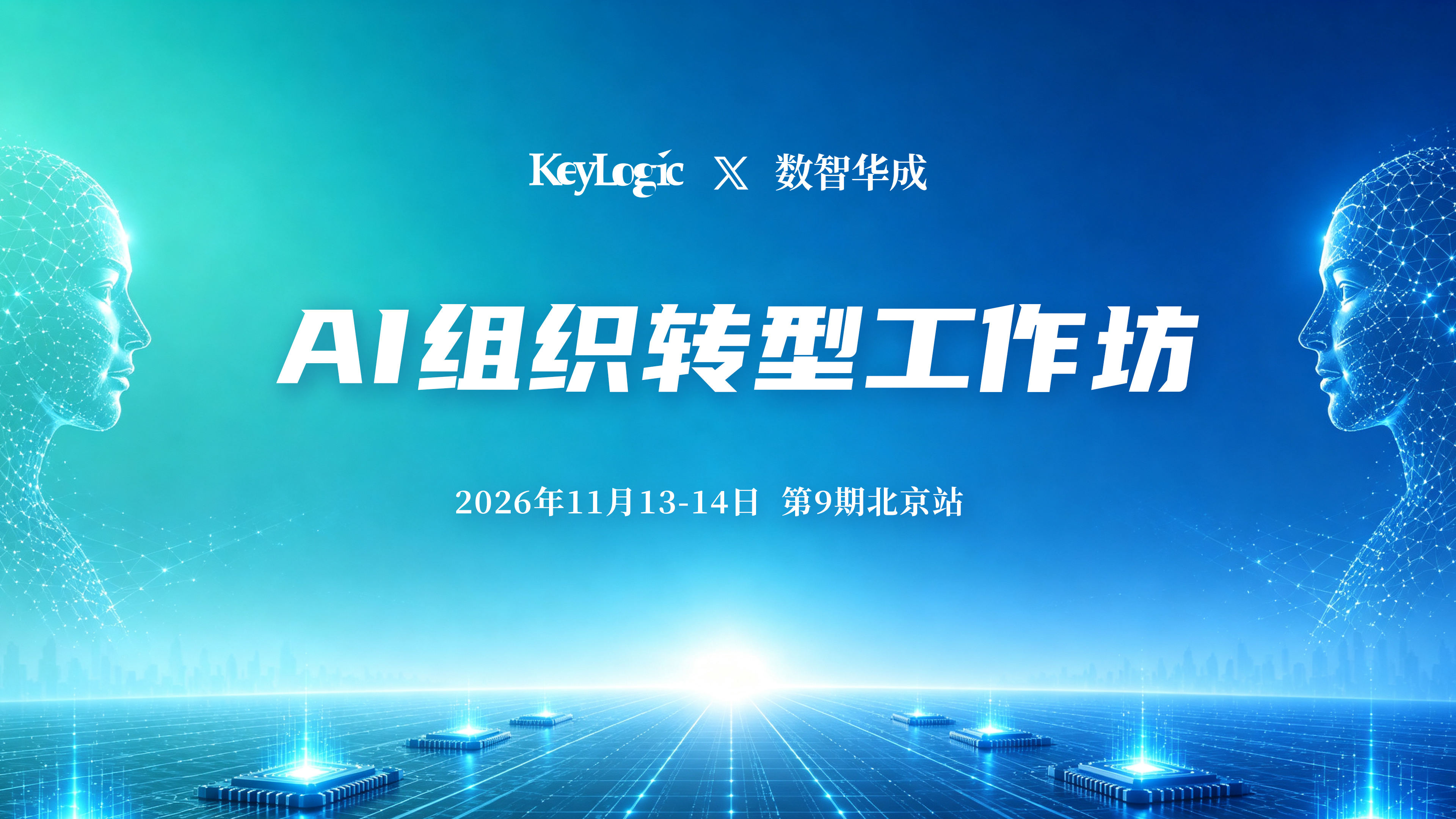 11月13-14日AI组织转型工作坊·北京站