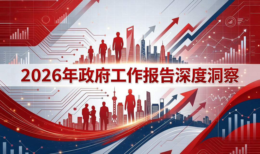 佩信DeepSight | 投资于人+智能经济+就业友好，政府工作报告展现战略跃迁