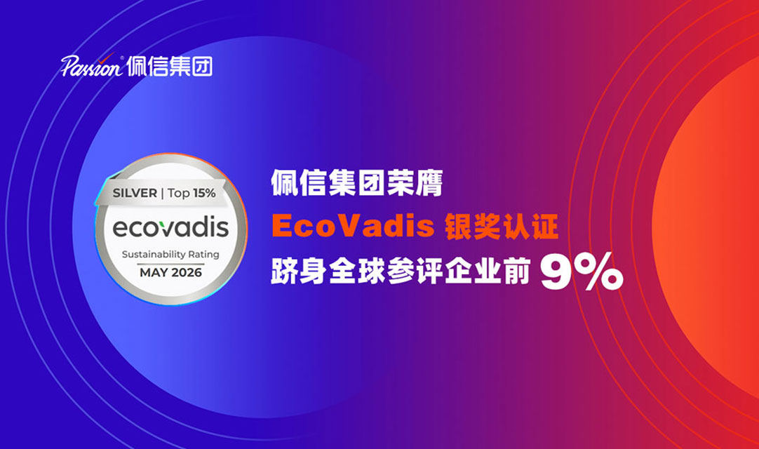 EcoVadis 评估结果公布:佩信集团以行业最高分获银牌,居全球前9%