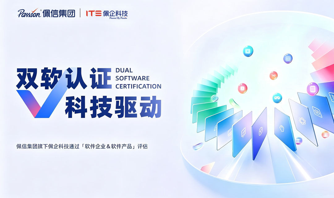 双软认证|佩信集团旗下「佩企科技」通过软件企业 & 软件产品评估