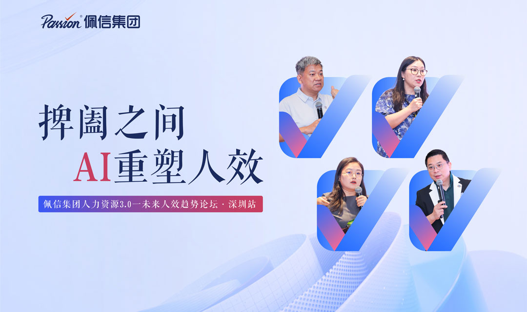 佩信集团「AI重塑人效百人论坛」深圳站:人工智能正重写生产函数