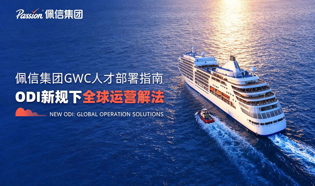 佩信集团GWC一体化指南 | ODI新规下的全球运营解法