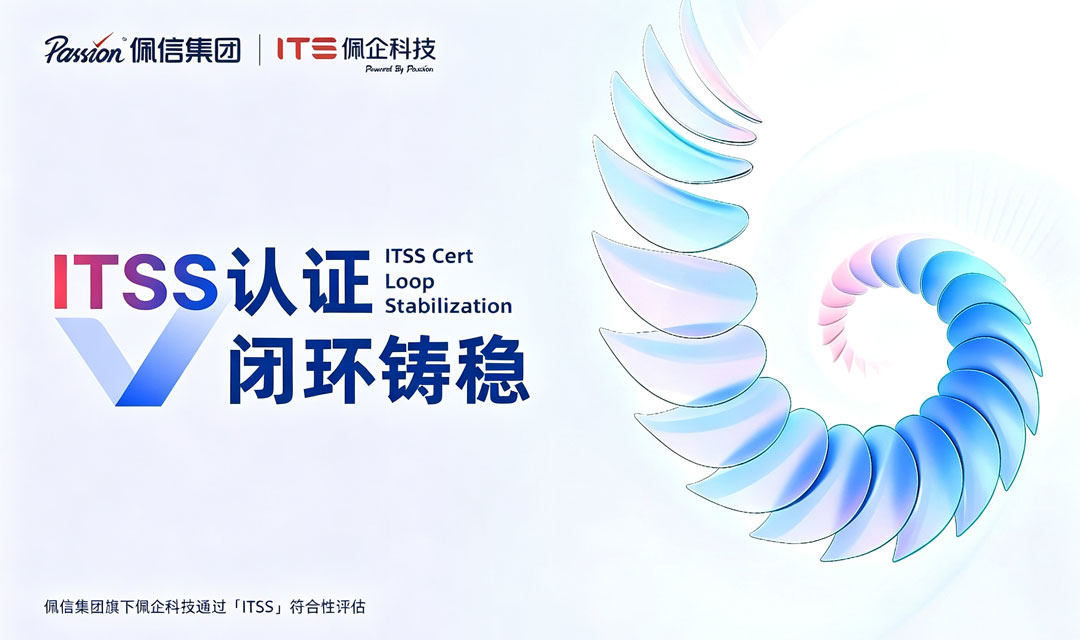 ITSS认证 | 佩信集团旗下佩企科技通过信息技术服务标准符合性评估