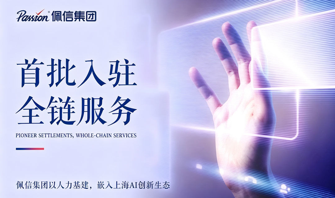 AI+HR新提案 | 佩信集团入选上海首批OPC 人力资源共享平台