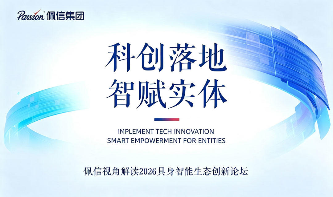 佩信DeepSight | 2026具身智能生态创新论坛观察:人才体系与产业生态共建
