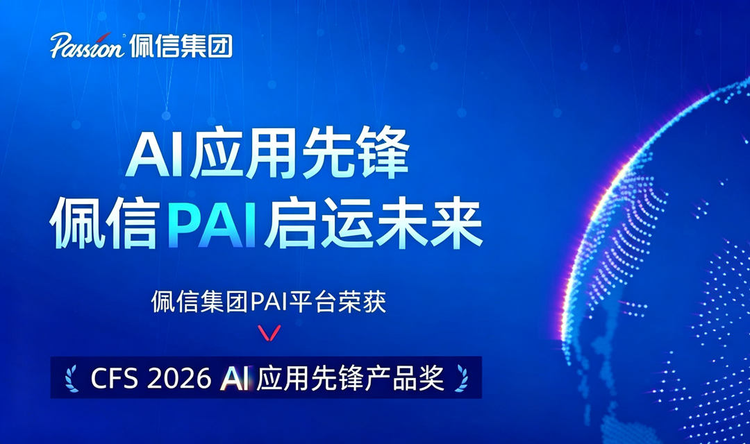 启运未来 | 佩信集团PAI平台获CFS“2026 AI应用先锋产品奖”