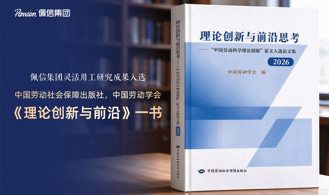 佩信集团灵活用工研究成果入选中国劳动社会保障出版社、中国劳动学会“科学理论创新”优秀论文