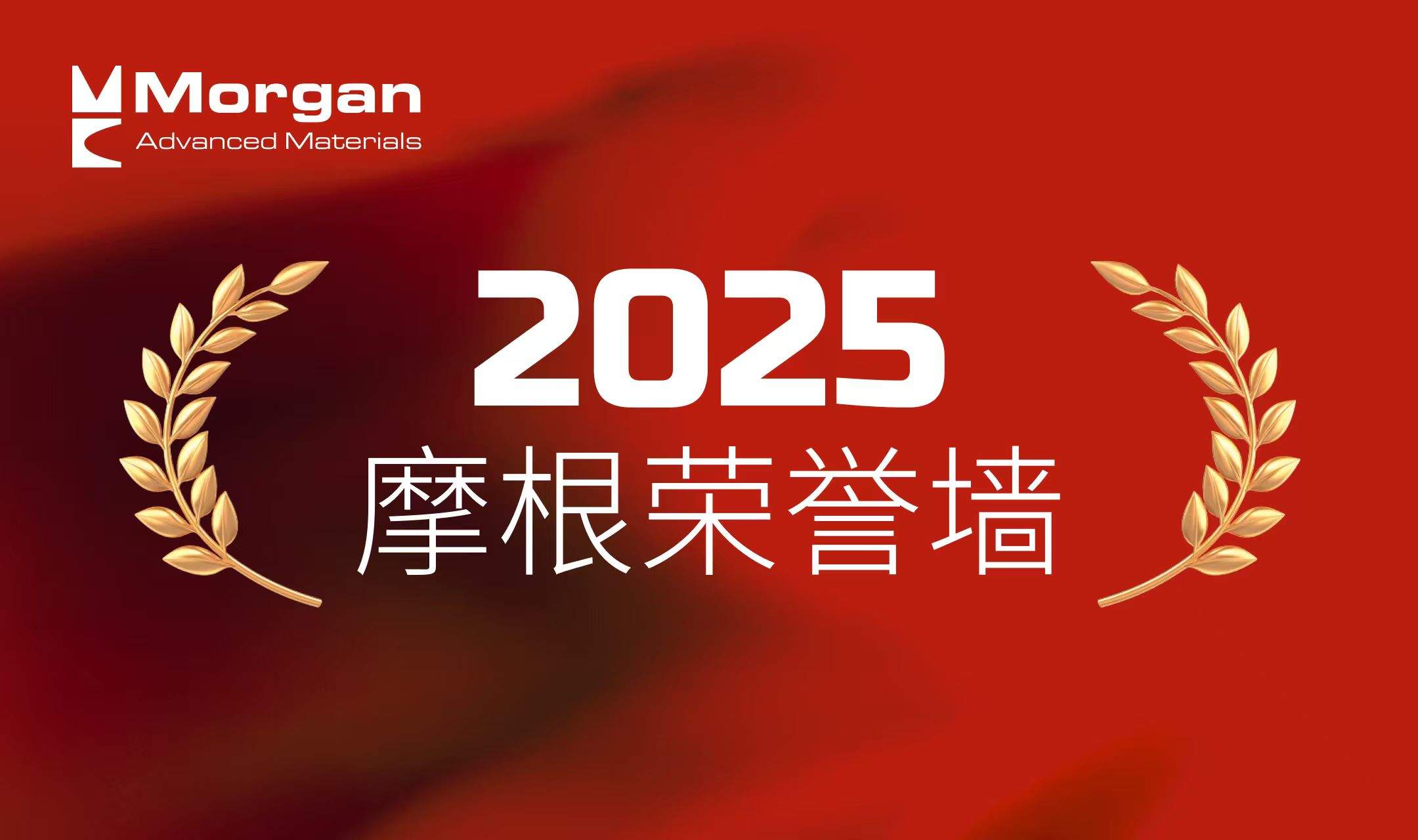 硕果盈枝 共启新程 | 致敬每一位奋斗的摩根人