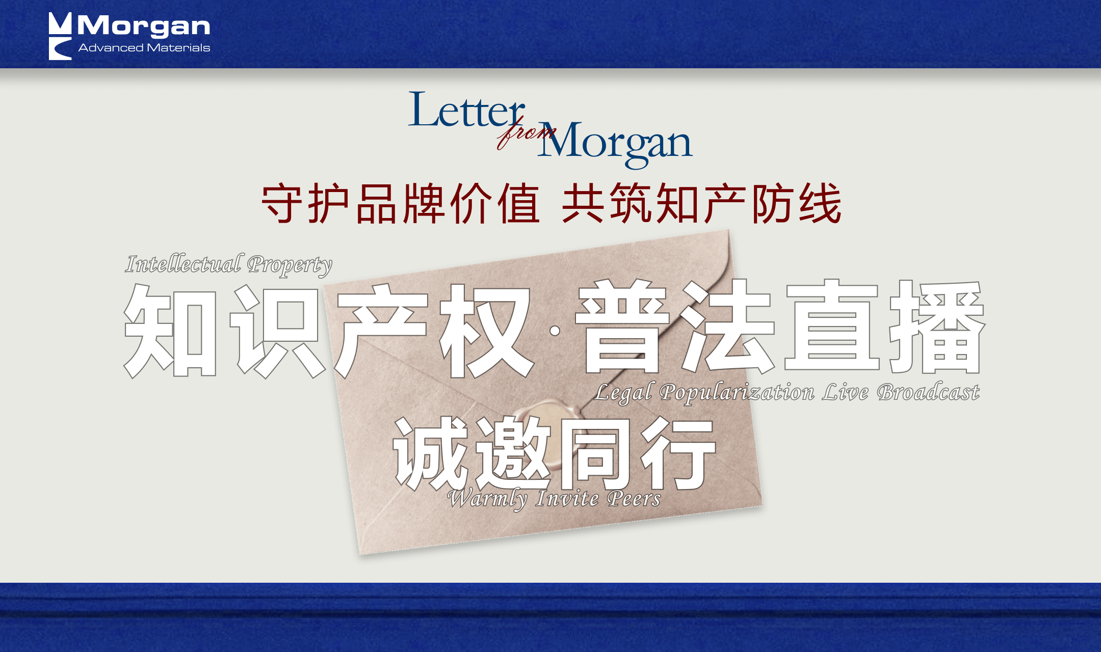 守护品牌价值,共筑知产防线|摩根热陶瓷知识产权普法直播诚邀同行