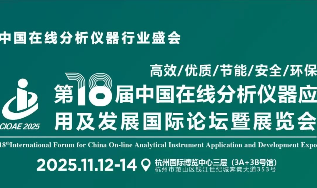 第18届中国在线分析仪器应用及发展国际论坛暨展览会