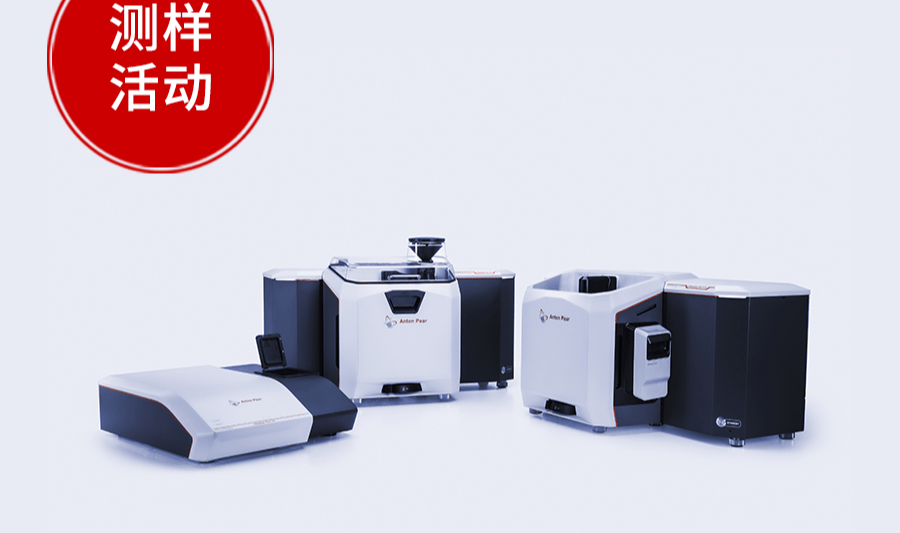 双倍福利 | 安东帕粒度分析全体验：Litesizer DIF & DLS系列免费测样活动开启