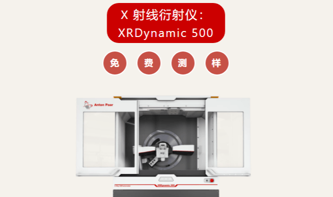 福利活动 | 安东帕 X 射线衍射仪免费测样