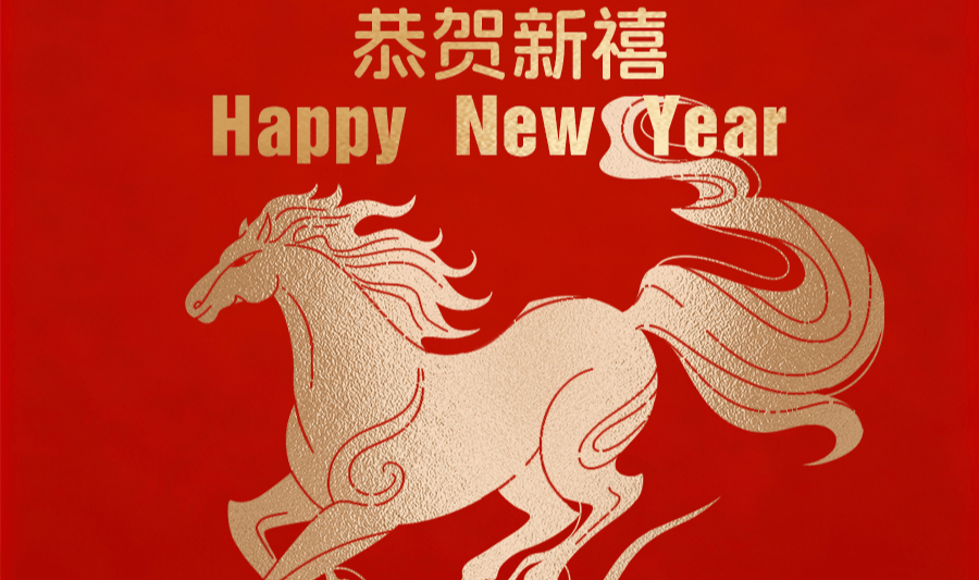 新春快乐 | 马载春风,共迎新年