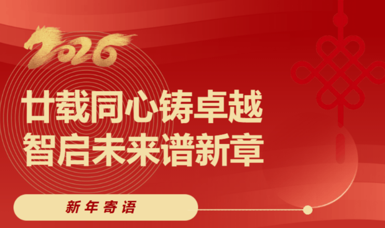 新年寄语|廿载同心铸卓越,智启未来谱新章