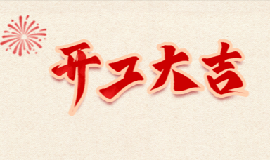 马年开工大吉 | 新年新气象,奋进新征程