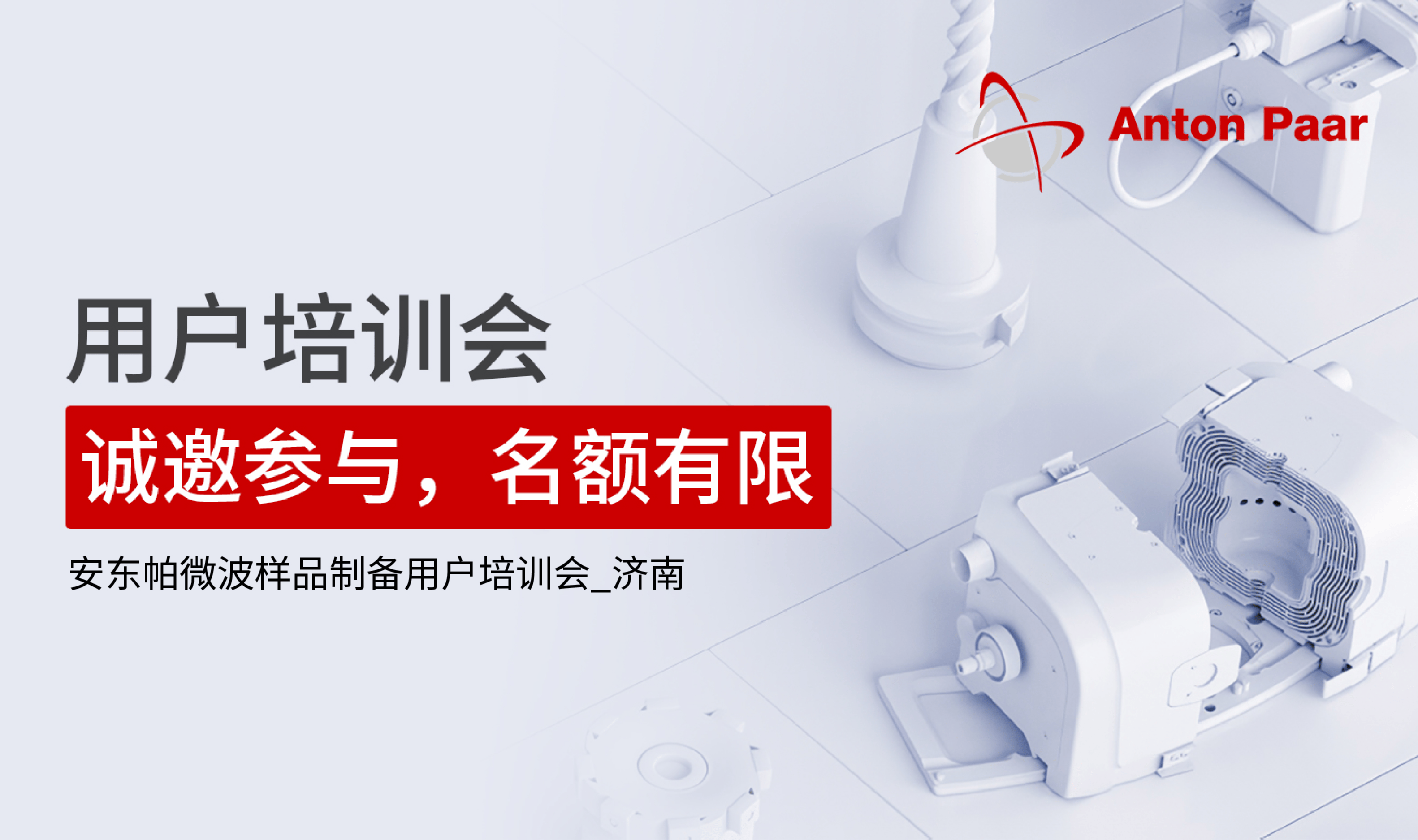 2026.3.26微波消解用户培训会@济南