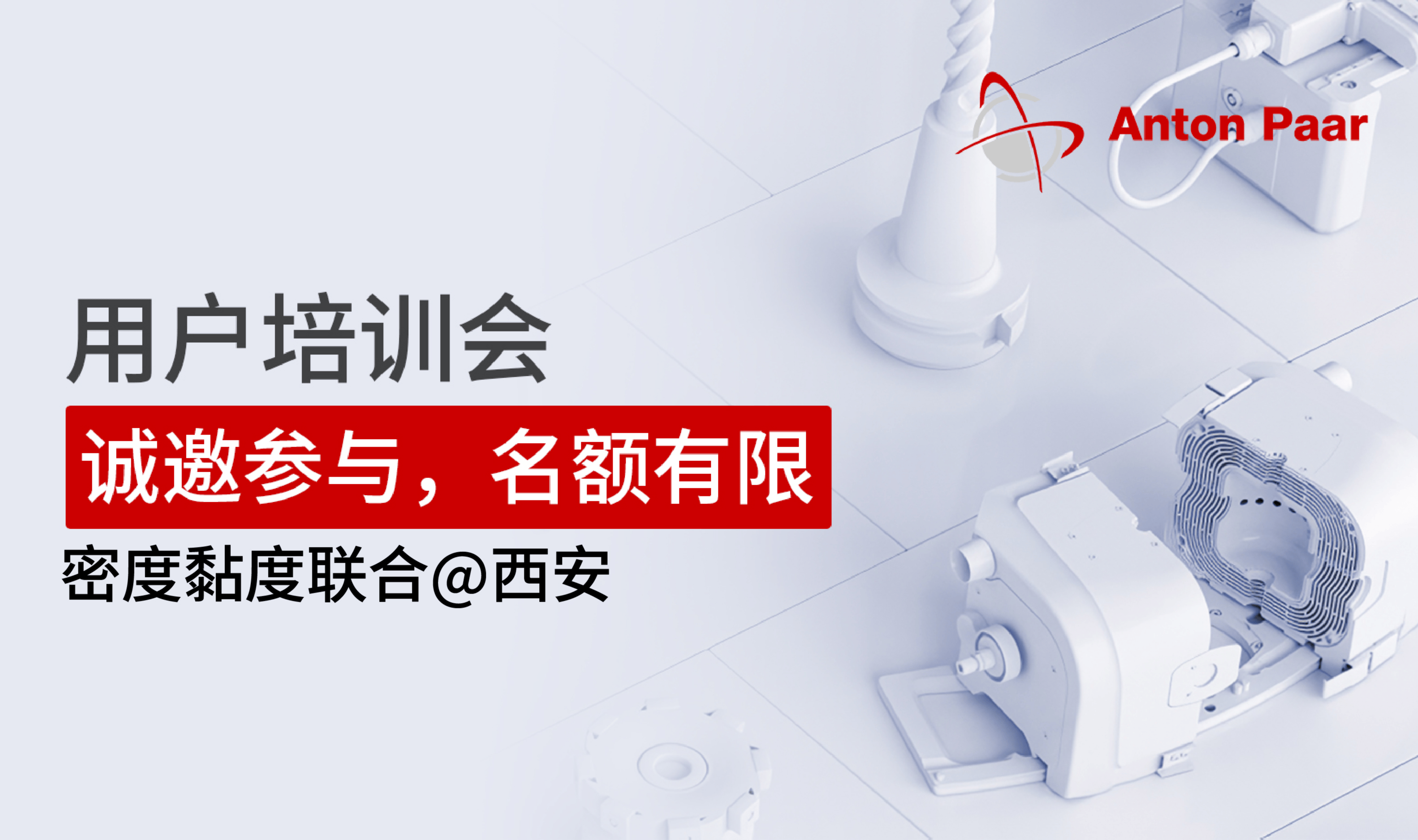 2026.3.20 密度黏度联合用户培训会@西安