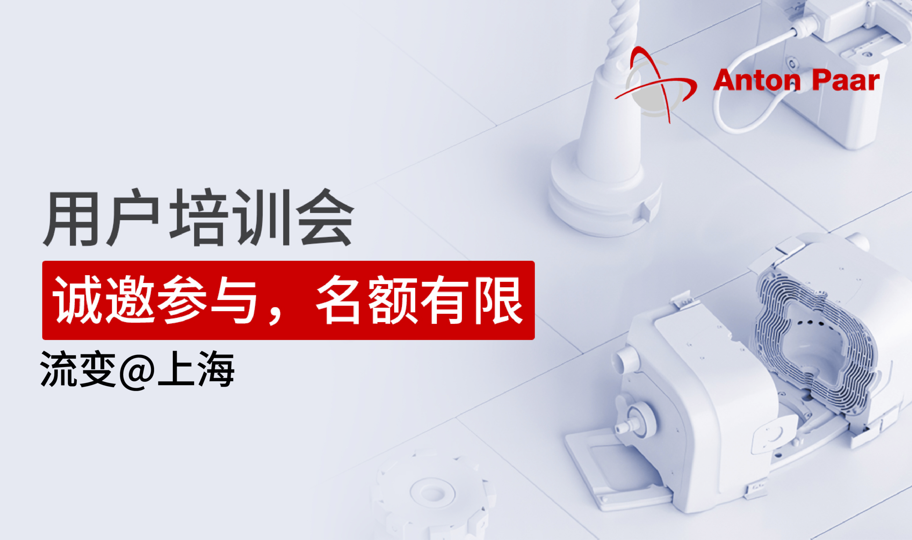 2026.3.26-27_安东帕流变仪用户培训会@上海