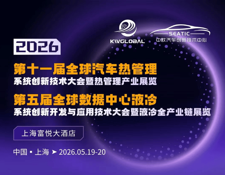2026.05.19-20 全球汽车热管理系统创新技术大会暨热管理产业展览