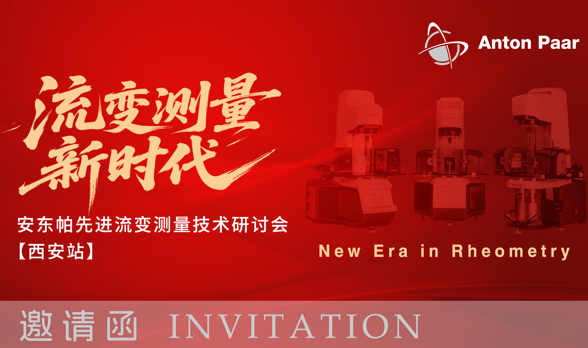 2026.06.02 流变测量技术研讨会_西安