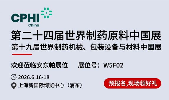 展会预告 | 安东帕邀您共赴CPHI China 2026