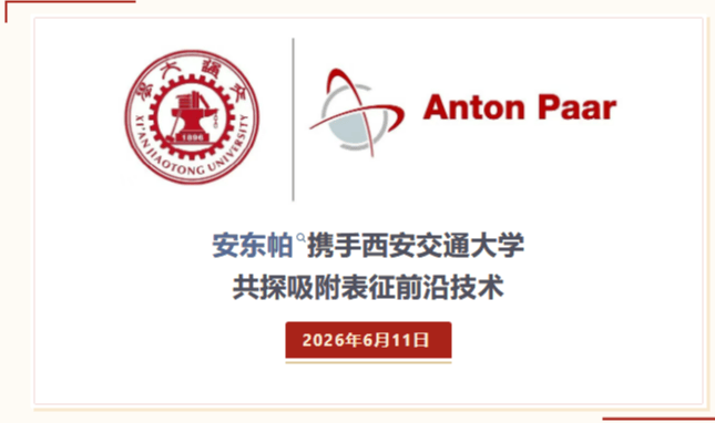 邀请函 | 安东帕携手西安交通大学 ,共探吸附表征前沿技术