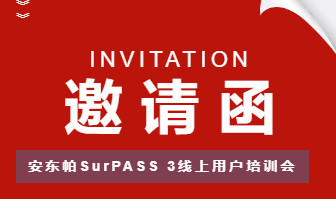 邀请函 | 安东帕SurPASS 3线上用户培训会