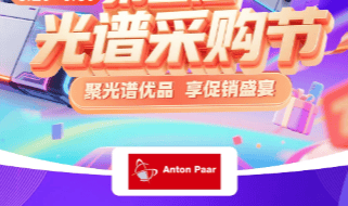 免费试用 | 安东帕邀您参加光谱采购节