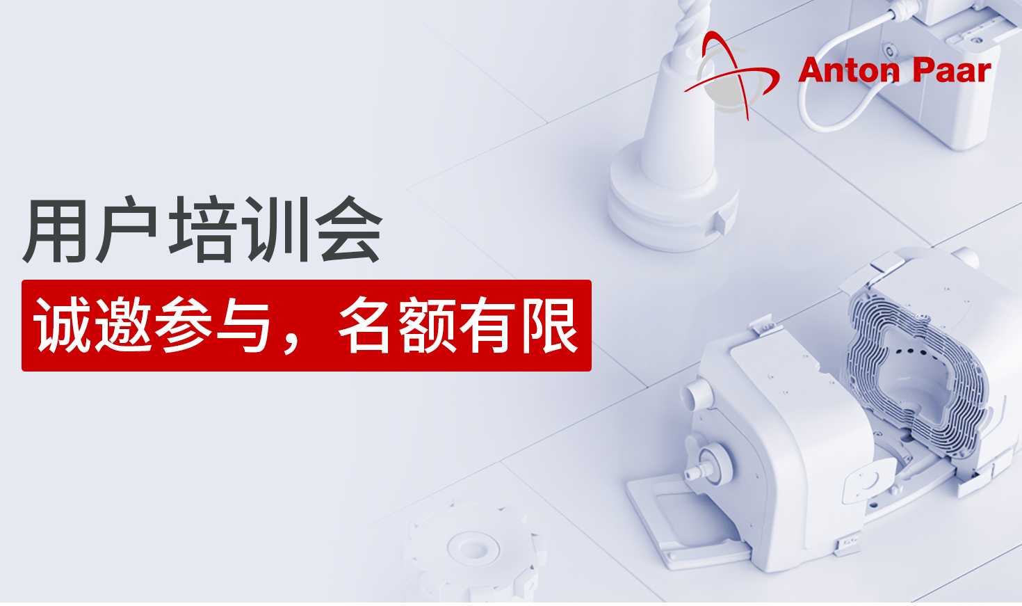 2026.11.5-11.6安东帕流变仪用户培训会@上海